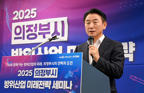 의정부시, ‘2025 방위산업 미래전략 세미나’ 성료