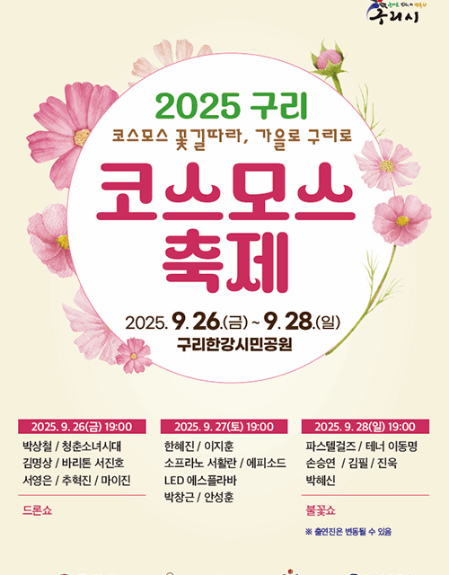 구리시,‘2025 구리 코스모스 축제’ 9월 26일 개막