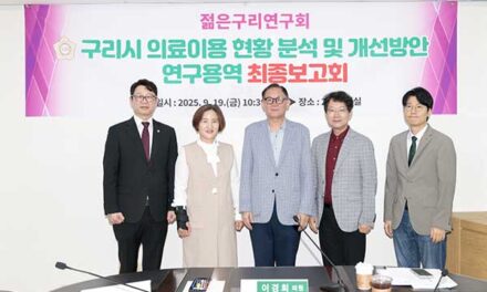 구리시의회,‘구리시 의료이용 현황 분석 및 개선방안 연구용역’ 최종보고회 성공적 마무리