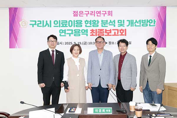 구리시의회,‘구리시 의료이용 현황 분석 및 개선방안 연구용역’ 최종보고회 성공적 마무리