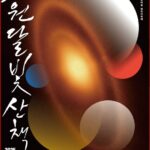 서울 노원구, 2025 노원 달빛산책 ‘모두의 달’ 개최