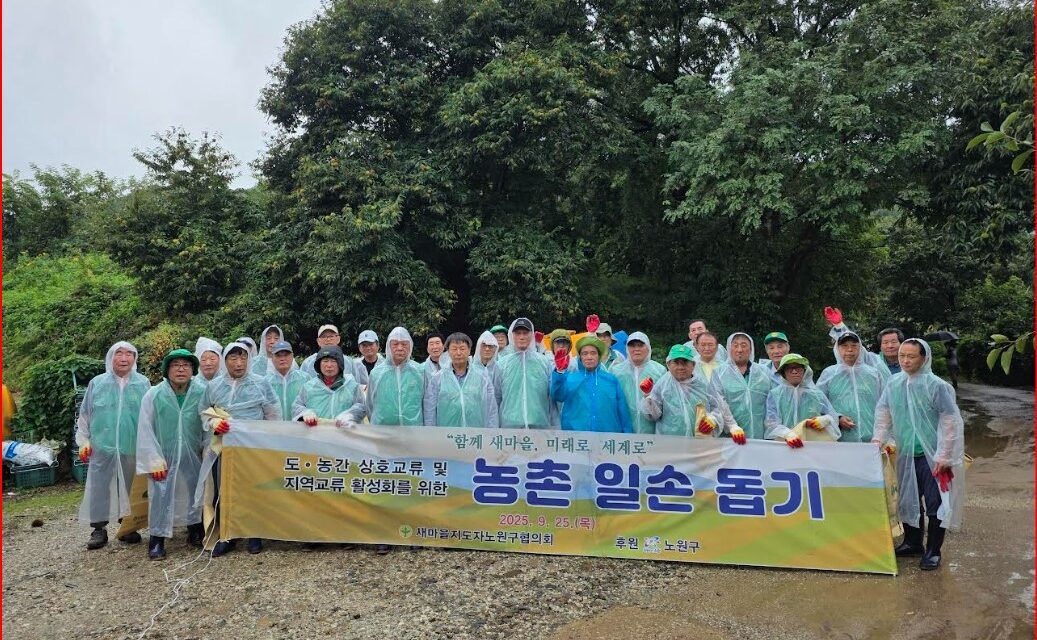 새마을지도자노원구협의회, 도·농교류를 위한 농촌봉사활동 전개