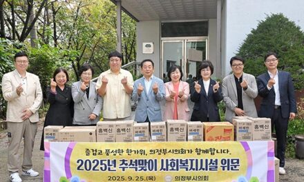 의정부시의회, 추석맞이 사회복지시설 위문