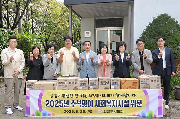 의정부시의회, 추석맞이 사회복지시설 위문