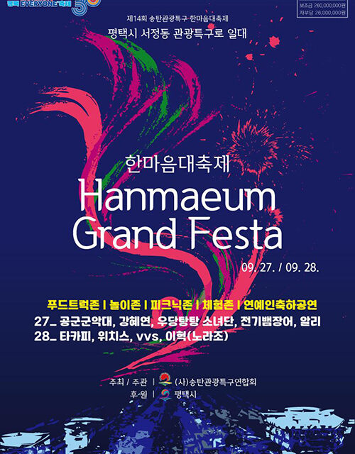 평택시, 제14회 송탄관광특구 한마음대축제 9월 27~28일 열린다