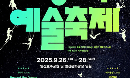 고양특례시, 2025 고양호수예술축제 9월 26일부터 28일까지 일산호수공원서 개최