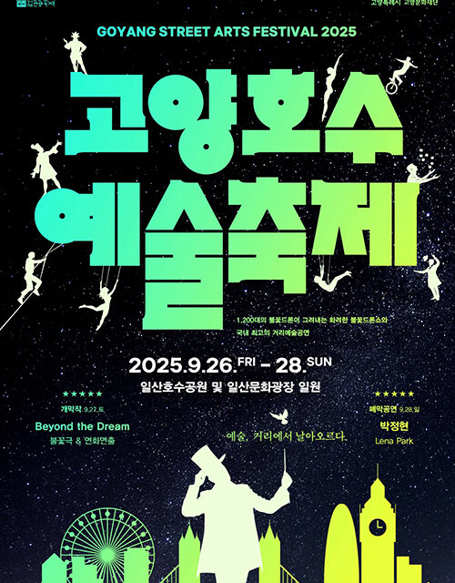 고양특례시, 2025 고양호수예술축제 9월 26일부터 28일까지 일산호수공원서 개최