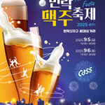 의정부시, 가을밤 수놓을 ‘제4회 민락맥주축제’ 9월 5일부터 이틀간 개최