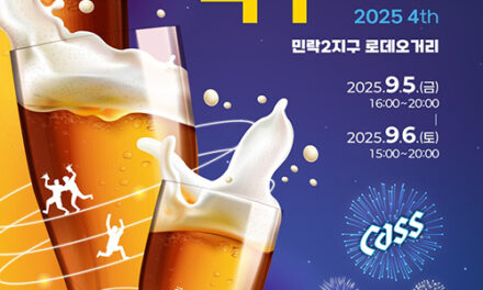 의정부시, 가을밤 수놓을 ‘제4회 민락맥주축제’ 9월 5일부터 이틀간 개최