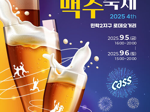 의정부시, 가을밤 수놓을 ‘제4회 민락맥주축제’ 9월 5일부터 이틀간 개최