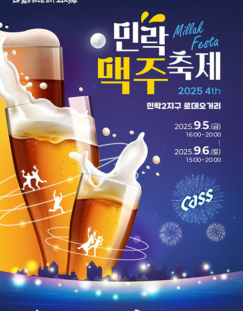 의정부시, 가을밤 수놓을 ‘제4회 민락맥주축제’ 9월 5일부터 이틀간 개최