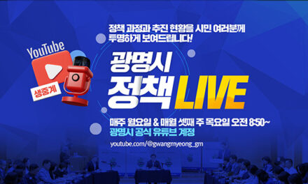 광명시, 정책 라이브(LIVE) 운영
