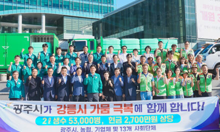광주시, 가뭄 겪는 강릉시에 생수 긴급 지원
