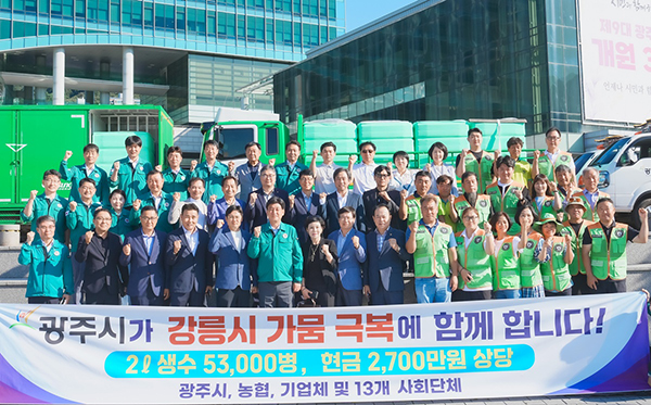 광주시, 가뭄 겪는 강릉시에 생수 긴급 지원