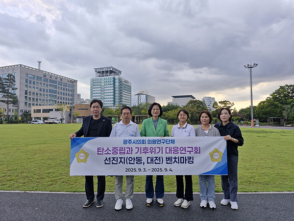 광주시의회, 의원연구단체 「탄소중립과기후위기 대응연구회」벤치마킹