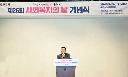 구리시, ‘제26회 사회복지의 날’ 기념식 및 화합행사 개최