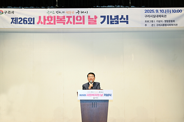 구리시, ‘제26회 사회복지의 날’ 기념식 및 화합행사 개최