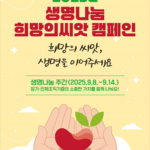 군포시 ‘희망의 씨앗, 생명으로 피어나다’ 생명나눔 주간 맞이 캠페인 동참