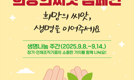 군포시 ‘희망의 씨앗, 생명으로 피어나다’ 생명나눔 주간 맞이 캠페인 동참