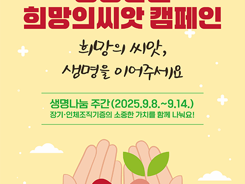 군포시 ‘희망의 씨앗, 생명으로 피어나다’ 생명나눔 주간 맞이 캠페인 동참