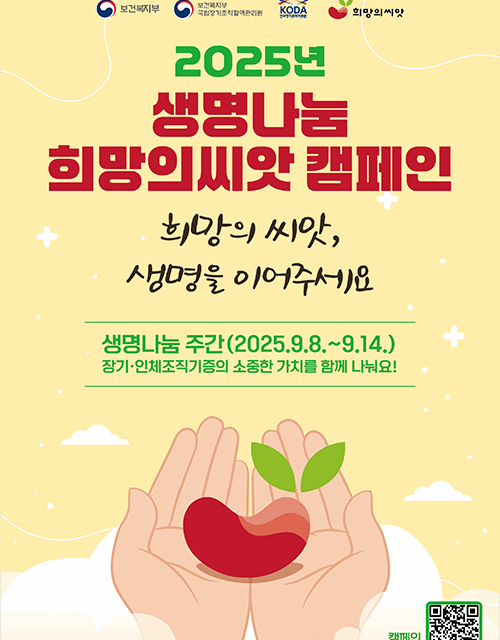 군포시 ‘희망의 씨앗, 생명으로 피어나다’ 생명나눔 주간 맞이 캠페인 동참