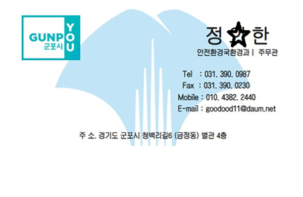 군포시, 공무원 사칭 사기 주의보 발령