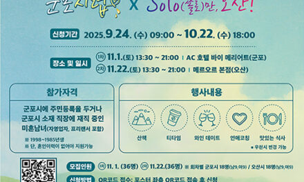 군포시, 군포·오산 청년들 11월 ‘군포시럽×SOLO만 오산’으로 만난다