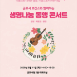 군포시, 생명나눔의 울림 전하다 ‘생명나눔 동행 콘서트’ 개최