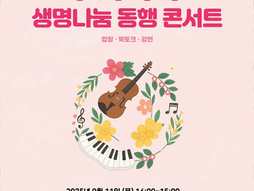 군포시, 생명나눔의 울림 전하다 ‘생명나눔 동행 콘서트’ 개최