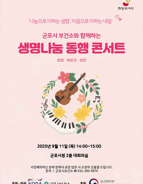 군포시, 생명나눔의 울림 전하다 ‘생명나눔 동행 콘서트’ 개최
