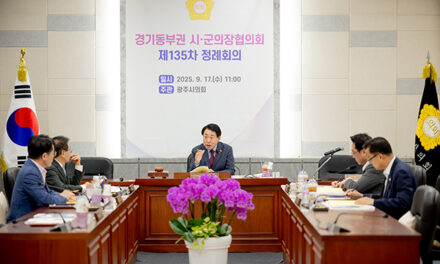남양주시의회, 경기동부권 시‧군의장협의회 제135차 정례회의 개최