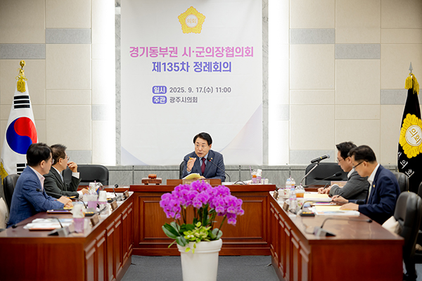 남양주시의회, 경기동부권 시‧군의장협의회 제135차 정례회의 개최