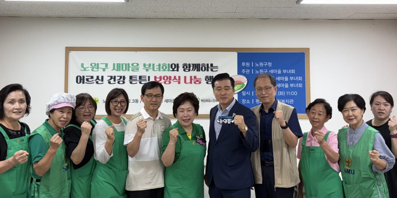 서울 노원구, 새마을부녀회와 함께 평화종합사회복지관 보양식 나눔 행사