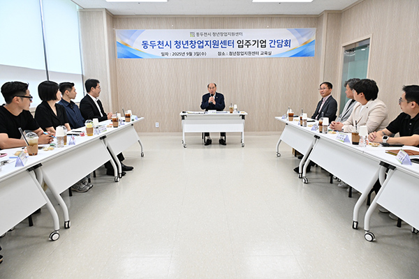 동두천시, 2025년 하반기 청년창업지원센터 입주기업 간담회 개최