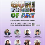 백경현 구리시장, 구리시립미술관 학술포럼 개최