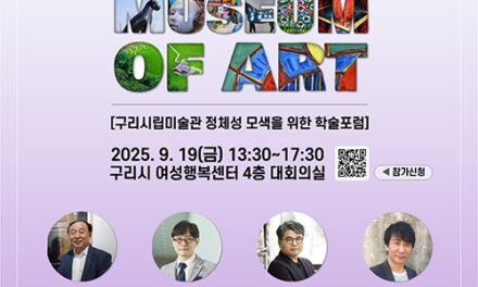 백경현 구리시장, 구리시립미술관 학술포럼 개최