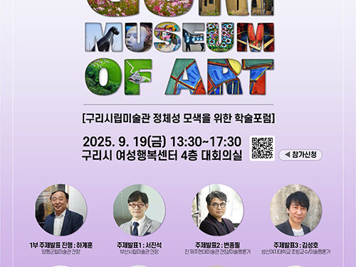 백경현 구리시장, 구리시립미술관 학술포럼 개최