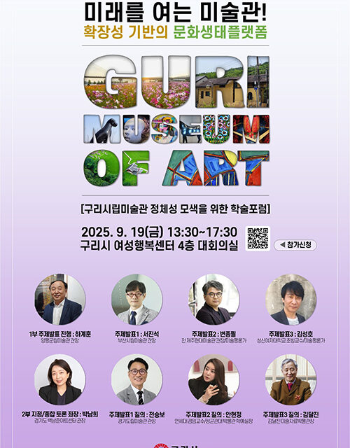 백경현 구리시장, 구리시립미술관 학술포럼 개최