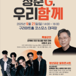 백경현 구리시장, 청년의 날 행사 ‘청춘G, 우리함께’로 공감 나눈다