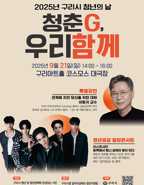 백경현 구리시장, 청년의 날 행사 ‘청춘G, 우리함께’로 공감 나눈다