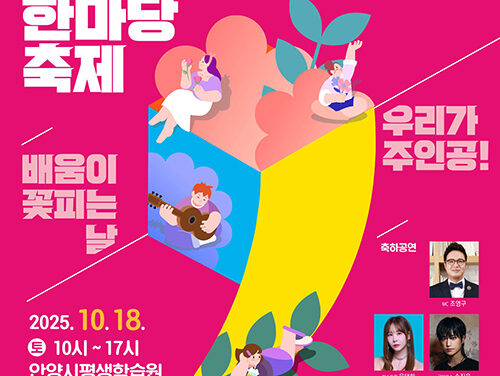 안양시, 제11회 평생학습 한마당 축제 개최