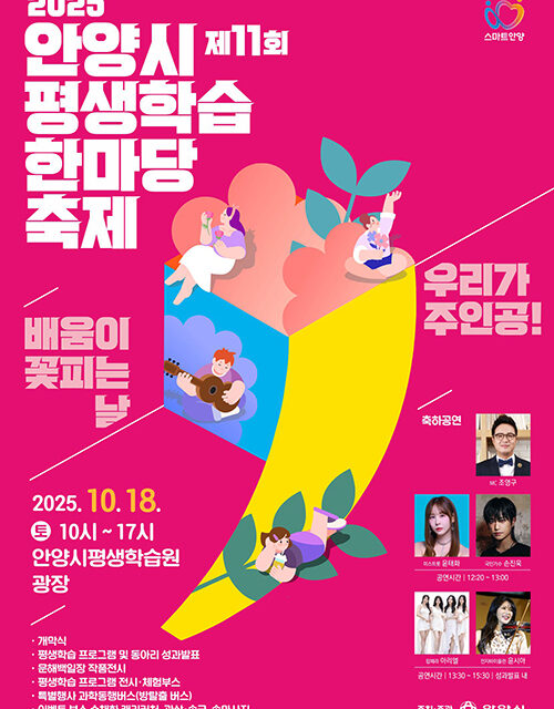 안양시, 제11회 평생학습 한마당 축제 개최