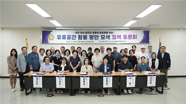 안양시의회, 최병일 의원 유휴공간 활용 방안 모색 정책 토론회 개최