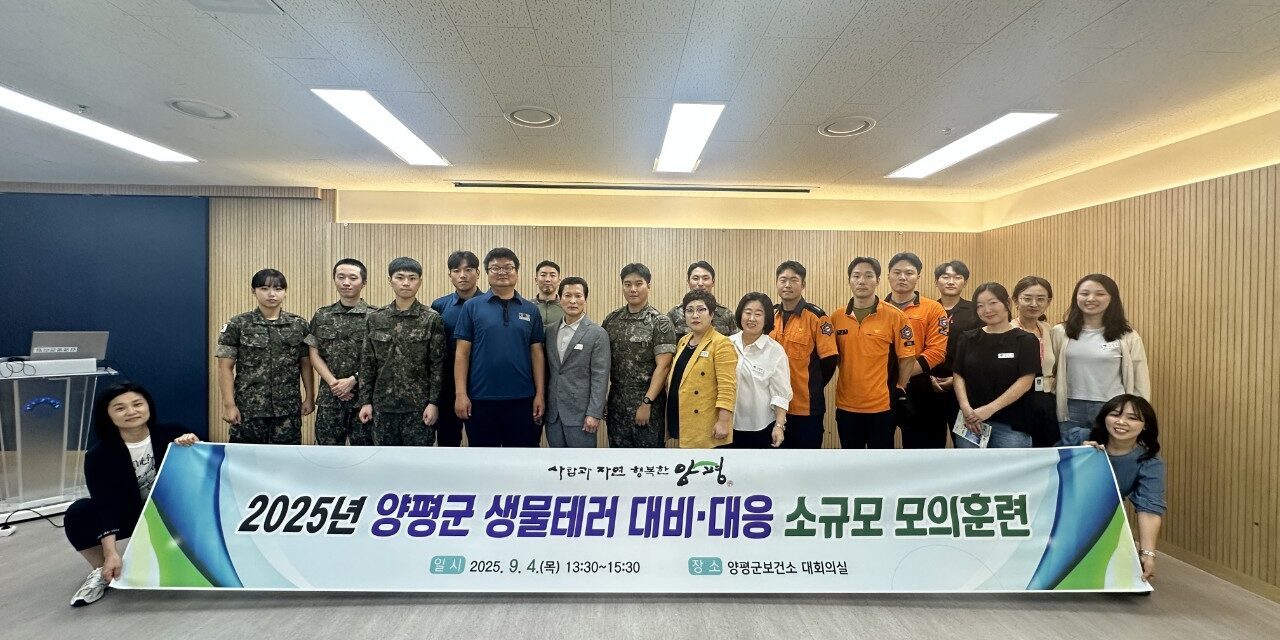양평군, 생물테러 대비·대응 소규모 모의훈련 실시
