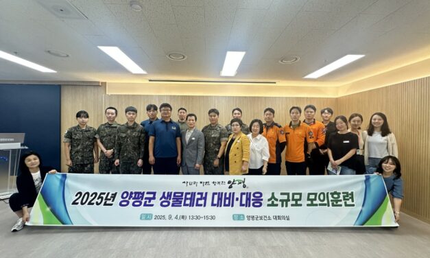 양평군, 생물테러 대비·대응 소규모 모의훈련 실시