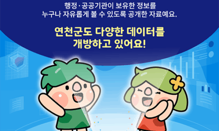 연천군, 생활과 밀접한 공공데이터 개방 확대
