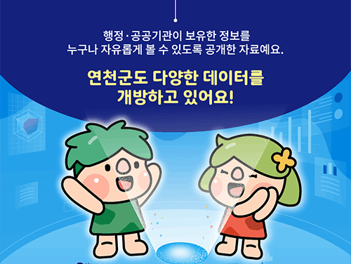 연천군, 생활과 밀접한 공공데이터 개방 확대