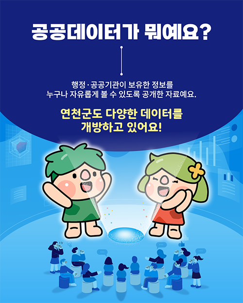 연천군, 생활과 밀접한 공공데이터 개방 확대