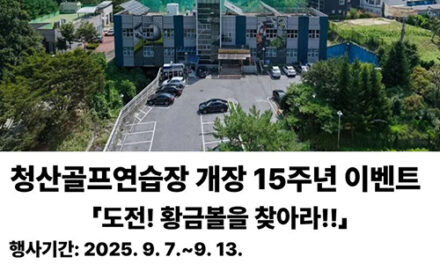 연천군, 청산골프연습장 개장 15주년 기념 ‘도전! 황금볼을 찾아라!!’ 이벤트