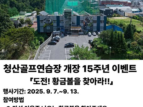연천군, 청산골프연습장 개장 15주년 기념 ‘도전! 황금볼을 찾아라!!’ 이벤트